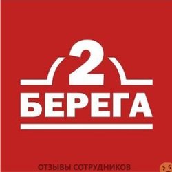 Отзывы 2 БЕРЕГА